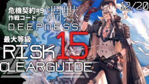 【危機契約#9】12/20「狂風の砂原」15等級(最大等級) クリア例【アークナイツ/Arknights】