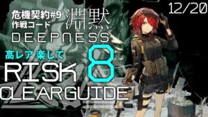 【危機契約#9】12/20「狂風の砂原」8等級 高レア 楽して クリア例【アークナイツ/Arknights】