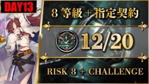【危機契約#9】デイリー：12/20（置くだけ簡単：8等級 + 指定契約）狂風の砂原【アークナイツ | Arknights】