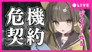 【 アークナイツ｜危機契約#9】12/21 のデイリー「尚蜀山道」！危機契約最終日！！新人ドクターなので見守ってもらえると嬉しいです【ライファ / 新人Vtuber】