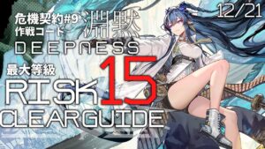 【危機契約#9】12/21「尚蜀山道」15等級 クリア例【アークナイツ/Arknights】