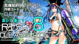 【危機契約#9】12/21「尚蜀山道」8等級 高レア 楽して クリア例【アークナイツ/Arknights】