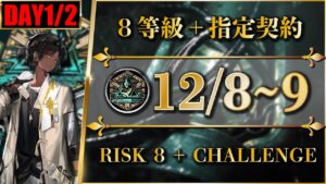 【危機契約#9】12/8・12/9（置くだけ簡単：8等級 + 指定契約）尚蜀山道【アークナイツ | Arknights】