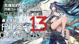 【危機契約#9】「尚蜀山道」13等級 クリア例【アークナイツ/Arknights】