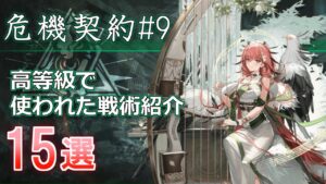 危機契約#9で使われた戦術15選【アークナイツ/Arknights】