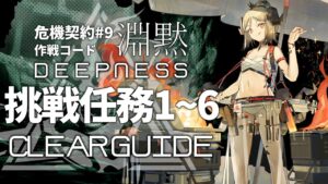 【危機契約#9】「サルヴィエントの洞窟」挑戦任務1~6 クリア例【アークナイツ/Arknights】