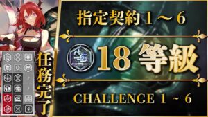 【危機契約#9】18等級 + 指定契約1～6：コンプリートガイド【アークナイツ | Arknights】