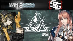 【危機契約#9】18等級 男縛り2人クリア／CC#9 Risk18 Male Only Duo【アークナイツ/明日方舟/Arknights】