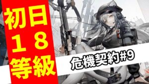 危機契約#9開始！　18等級奪取！　ゲームセット！【#アークナイツ/#明日方舟】