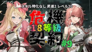 【アークナイツ】期末テスト『危機契約#9』開始！18等級虹加工勲章頑張ります！！【エミリー/明日方舟 /ARKNIGHTS/명일방주/Vtuber】