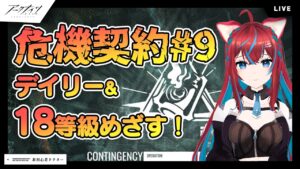 【アークナイツ】危機契約9！デイリー消化と常設18等級勲章加工めざしてがんばる3【明日方舟】arknights 女性ゲーム実況