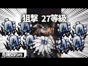 【危機契約#9】狙撃27等級。爆風で一撃死、通過するだけで一撃死。。なんなんだお前たち【アークナイツ/Arknights】