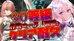 【#アークナイツ】危機契約＃9　30等級までクリア耐久スルト思いきや26等級【Arknights/명일방주/桜兎めう】