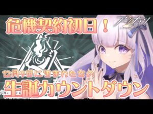 【#アークナイツ】ついにきた！危機契約#9！ついに来る！誕生日！！#42【潤 星空/DolLive】