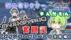 【アークナイツ】初心者ドクターずんだもん奮闘記＃9【メインテーマ5-10攻略編】