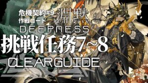 【危機契約#9】「サルヴィエントの洞窟」挑戦任務7&8 クリア例【アークナイツ/Arknights】