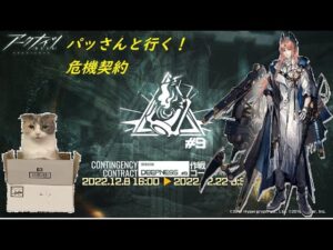 【アークナイツ】パッさんと共に危機契約#9【Arknights】
