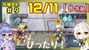 【アークナイツ】危機契約9(CC#9) 12/11デイリー 灰斉山麓 ソラ＋シーン＋低レア　8等級、指定契約【ARKNIGHTS/明日方舟】