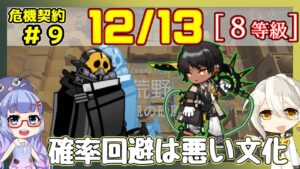 【アークナイツ】危機契約9(CC#9) 12/13デイリー 狂風の砂原 ソーンズ＋低レア　8等級、指定契約【ARKNIGHTS/明日方舟】