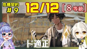 【アークナイツ】危機契約9(CC#9) 12/12デイリー 砂海の遺跡 ソーンズ＋低レア　8等級、指定契約【ARKNIGHTS/明日方舟】