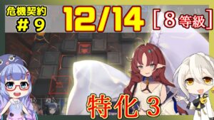 【アークナイツ】危機契約9(CC#9) 12/14デイリー 灼熱の溶岩洞 低レアのみ　8等級、指定契約【ARKNIGHTS/明日方舟】
