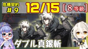 【アークナイツ】危機契約9(CC#9) 12/15デイリー 大騎士領バー通り シルバーアッシュ＋低レア　8等級、指定契約【ARKNIGHTS/明日方舟】