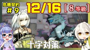 【アークナイツ】危機契約9(CC#9) 12/16デイリー 灰斉山麓 ケルシー＋低レア　8等級、指定契約【ARKNIGHTS/明日方舟】