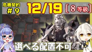 【アークナイツ】危機契約9(CC#9) 12/19デイリー  灼熱の溶岩洞　マウンテン＋低レア　8等級、指定契約【ARKNIGHTS/明日方舟】