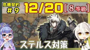 【アークナイツ】危機契約9(CC#9) 12/20デイリー  狂風の砂原　シルバーアッシュ＋低レア　8等級、指定契約【ARKNIGHTS/明日方舟】