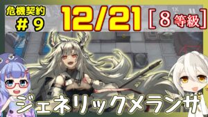 【アークナイツ】危機契約9(CC#9) 12/21デイリー  尚蜀山道　低レアのみ　8等級、指定契約【ARKNIGHTS/明日方舟】