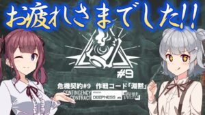 【危機契約#9(CC#9)】危機契約#9-感想回!!＆デイリー全盛りオペレーター起用回数ランキング【アークナイツ/明日方舟/Arknights】