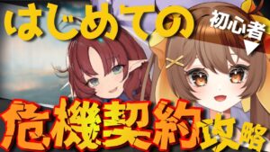 【アークナイツ】育成不足でも微課金勢でも頑張る！初見さんも大歓迎✨危機契約#9を攻略しよう【新人Vtuber /Arknights】