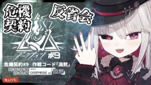 【#アークナイツ】危機契約#9反省会と今後の育成キャラを考える雑談【Vtuber/Arknights/明日方舟】