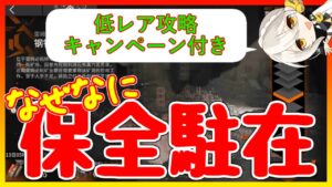 【賞金付き】保全駐在を低レア昇進１でクリアできる人募集【アークナイツ/ARKNIGHTS/明日方舟】