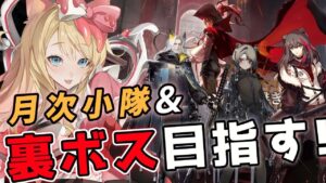 【アークナイツ】月次小隊&裏ボスクリアしたい！！統合戦略「ファントムと緋き貴石」【エミリー/明日方舟 /ARKNIGHTS/명일방주/Vtuber】