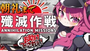 【アークナイツ 】リミットは朝礼まで！「殲滅作戦」～Annihilation missions～【新人Vtuber】