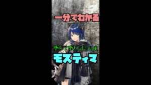 【モスティマ】一分でわかる堕ちて堕とした天使【アークナイツ・Arknights・明日方舟】