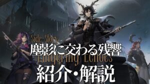 【アークナイツ】次回開催イベント「サイドストーリー:塵影に交わる残響」イベント解説【明日方舟/Arknights/명일방주】