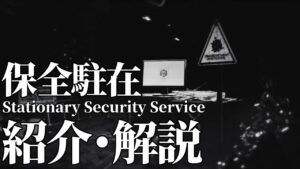 【アークナイツ】常設モード「保全駐在」紹介・解説【明日方舟/Arknights/명일방주】
