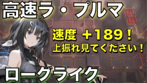 【統合戦略】ラ・プルマ！攻撃速度上振れの姿を！【アークナイツ/Arknights/ローグライク】