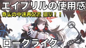 【統合戦略】奇襲のできる中速再配置狙撃のエイプリル！【アークナイツ/Arknights/ローグライク】