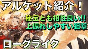 【統合戦略】アルケットの紹介！上振れやすい狙撃使ってみませんか？！【アークナイツ/Arknights/ローグライク】