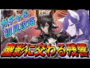 【アークナイツ】ガチャして塵影に交わる残響初見攻略【明日方舟/Arknights】