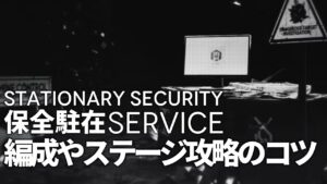 【アークナイツ】常設モード「保全駐在」編成やステージ攻略のコツ【明日方舟/Arknights/명일방주】