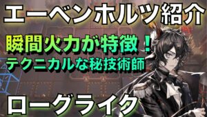 【統合戦略】エーベンホルツの紹介！テクニカルな瞬間火力を！【アークナイツ/Arknights/ローグライク】