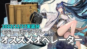 【アークナイツ】モジュール強化おすすめオペレーター紹介【Arknights/明日方舟】