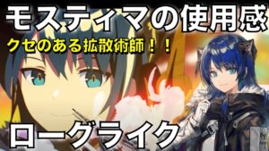 【統合戦略】クセ強い拡散術師のモスティマ紹介！【アークナイツ/Arknights/ローグライク】
