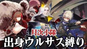 【出身ウルサス縛り】へラグ将軍と行くローグライク月次小隊！【Arknights】