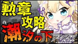 【 アークナイツ 】潮汐の下 『 勲章 制覇 』と ラストスパート ！ 【 明日方舟 Arknights アクナイ Vtuber 猫咲あんじ  】