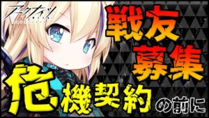 【 アークナイツ 】 危機契約 前の『 戦友募集 』 【 明日方舟 Arknights アクナイ Vtuber 猫咲あんじ  】
